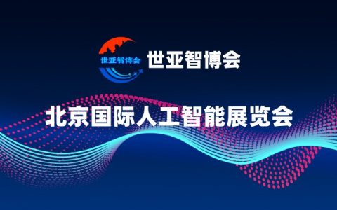 2025北京人工智能展览会·世亚智博会