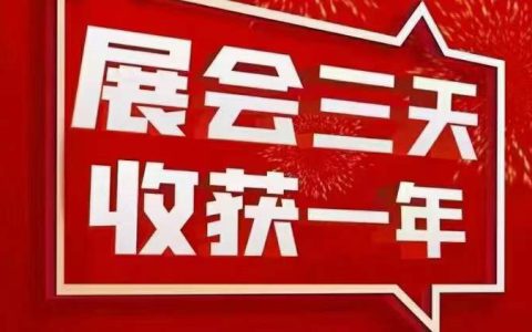 展览会：企业宣传和推广的重要平台之一