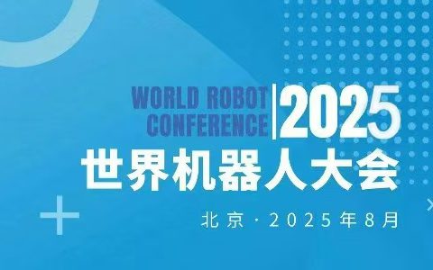 2025世界机器人大会暨博览会WRC