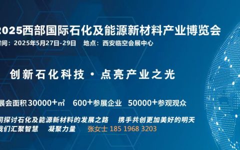2025西部国际石化及能源新材料产业博览会