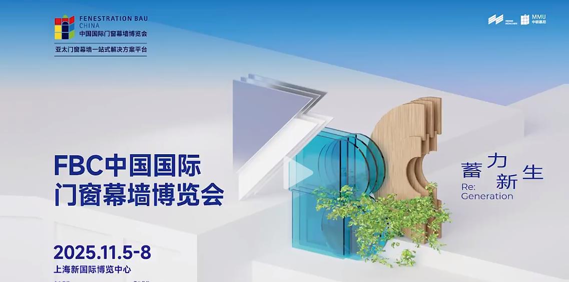 2025 FBC中国国际门窗幕墙博览会-上海