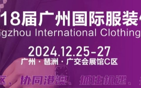 服装展2024第18届广州国际服装供应链博览会/纺织面料展会