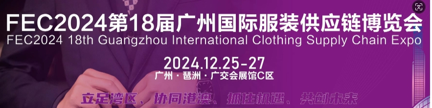 服装展2024第18届广州国际服装供应链博览会/纺织面料展会