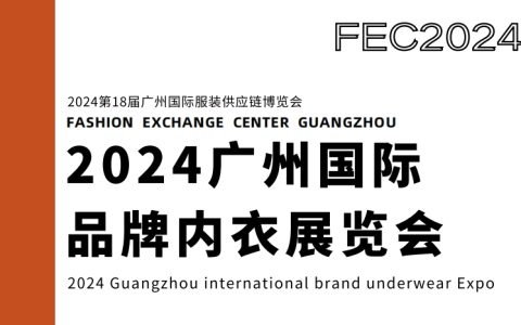 广州内衣展会2024广州国际品牌内衣展览会