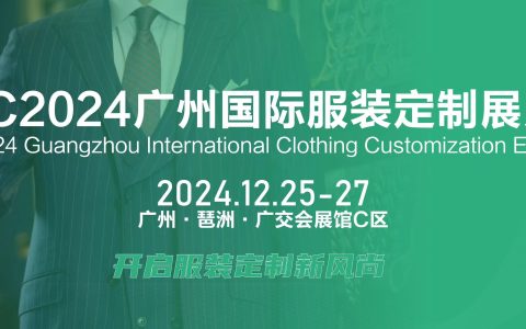FEC2024广州国际服装定制展览会（服装面料定制展会）