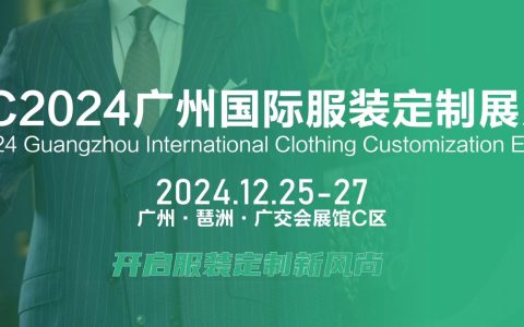 FEC2024广州国际服装定制展览会（服装面料定制展会）