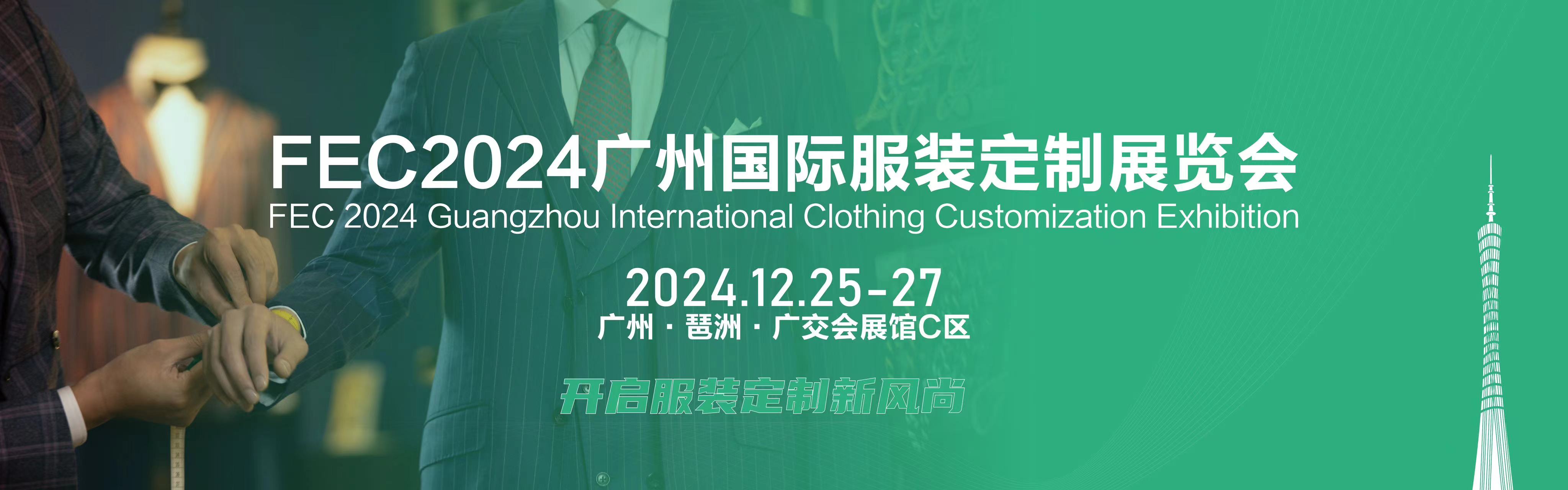 FEC2024广州国际服装定制展览会(服装面料定制展会)