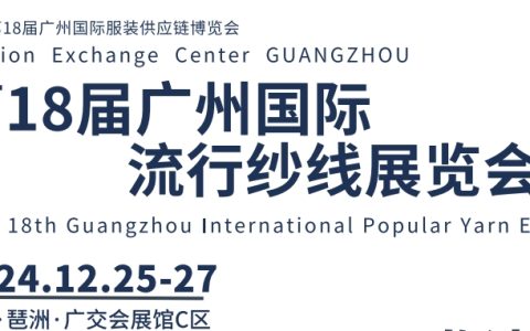 纺织纱线展2024第18届广州国际流行纱线展览会