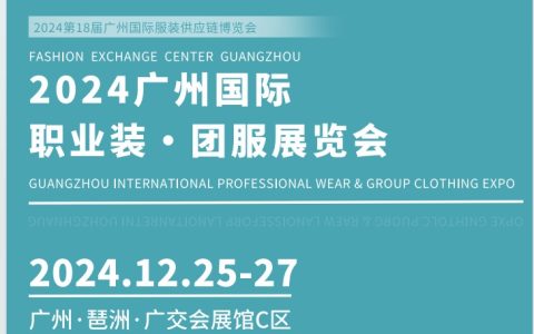 2024广州国际职业装·团服展览会(工装职业装展会）