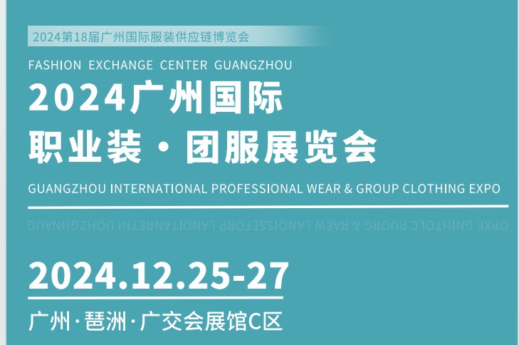 2024广州国际职业装·团服展览会(工装职业装展会)