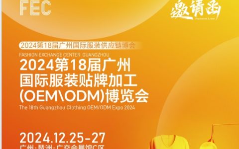 服装贴牌展2024第18届广州服装贴牌加工OEM\ODM展会