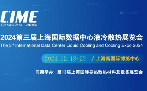 2025深圳国际数据中心液冷技术展览会