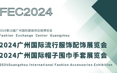 2024广州国际流行服饰配饰展览会/广州国际帽子围巾手套展会