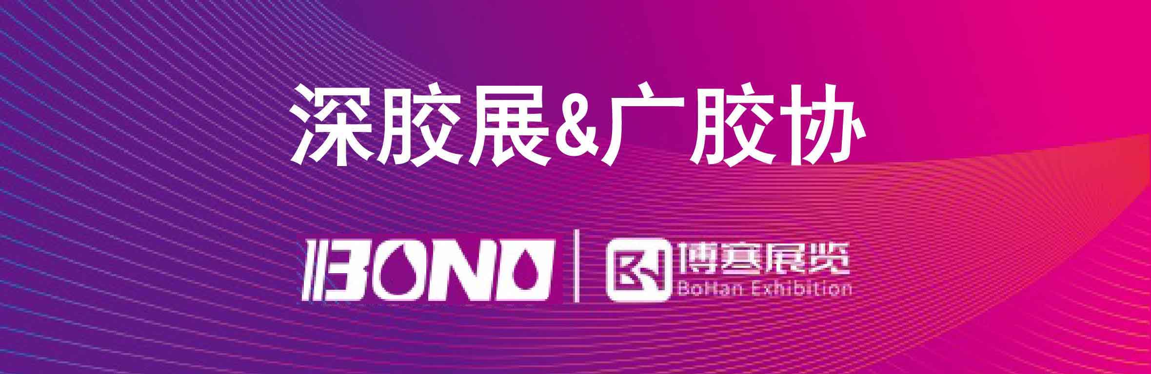 胶粘剂、密封剂、行业设备|BOND2025第六届深圳胶展