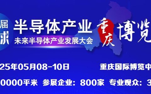 2025年全球半导体产业（重庆）博览会