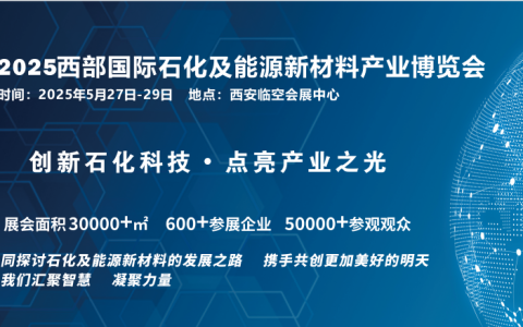 热门展会-2025西部国际石化及能源新材料产业博览会   5.27-29日召开