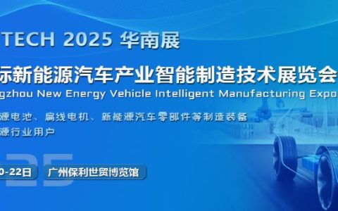 2025第五届广州国际新能源汽车产业智能制造技术展览会
