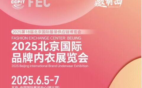 2025北京国际品牌内衣展览会(内衣面料展）