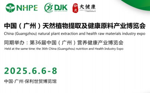 2025中国广州天然植物提取及健康原料产业展会（天然原料展）