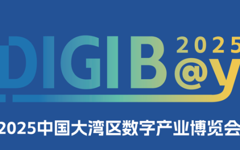 2025中国大湾区数字产业博览会（DIGIBAY）定档4月9-11日