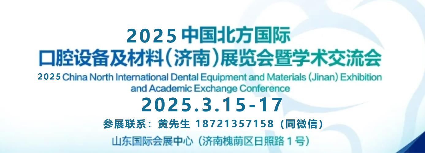 2025年中国北方国际口腔设备及材料展会-济南