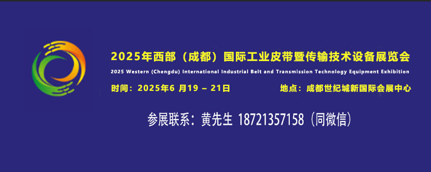 2025年工业皮带展会-联系方式