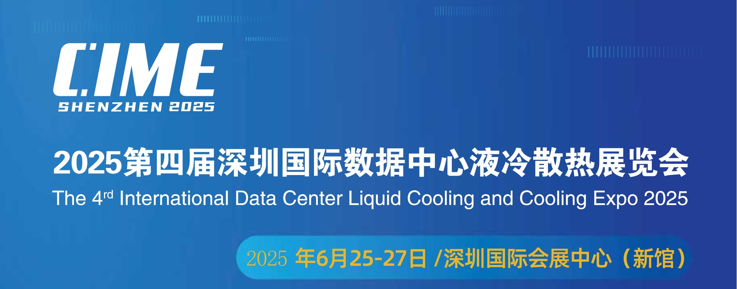 CIME2025第四届深圳国际数据中心液冷产业展览会