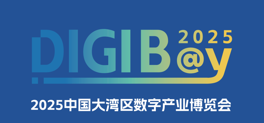 2025中国大湾区数字产业博览会（DIGIBAY）定档4月9-11日