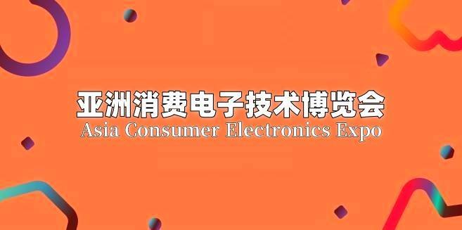 2025北京消费电子技术展 | 促进国际交流与合作的重要窗口