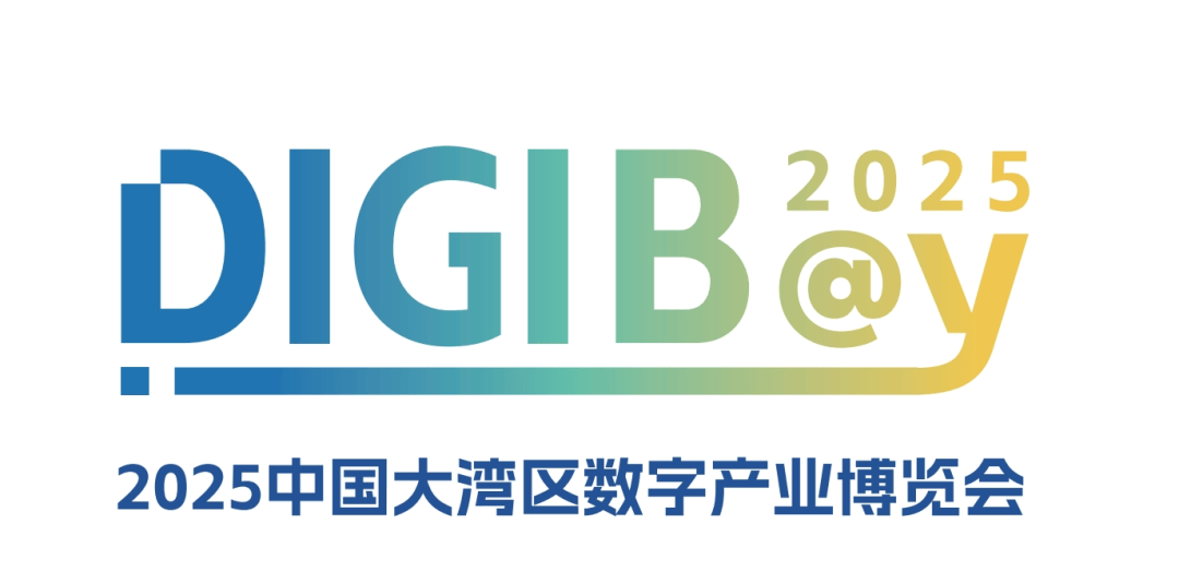 2025中国大湾区数字产业博览会（DIGIBAY）定档4月9-11日