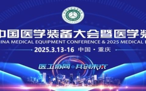 中国医学装备大会暨2025医学装备展览会