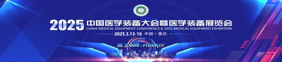 中国医学装备大会暨2025医学装备展览会
