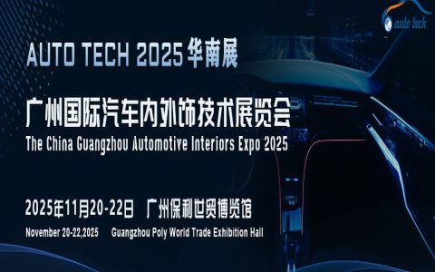 AUTO TECH 2025 广州国际汽车内外饰技术展览会