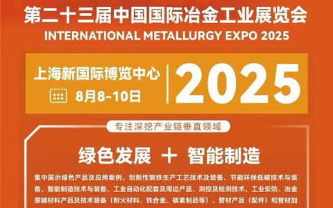 重磅来袭|2025年第二十三届中国国际冶金工业展览会等您来