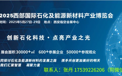 西部石化展–2025.5.27-29日与您相约西部石化展会