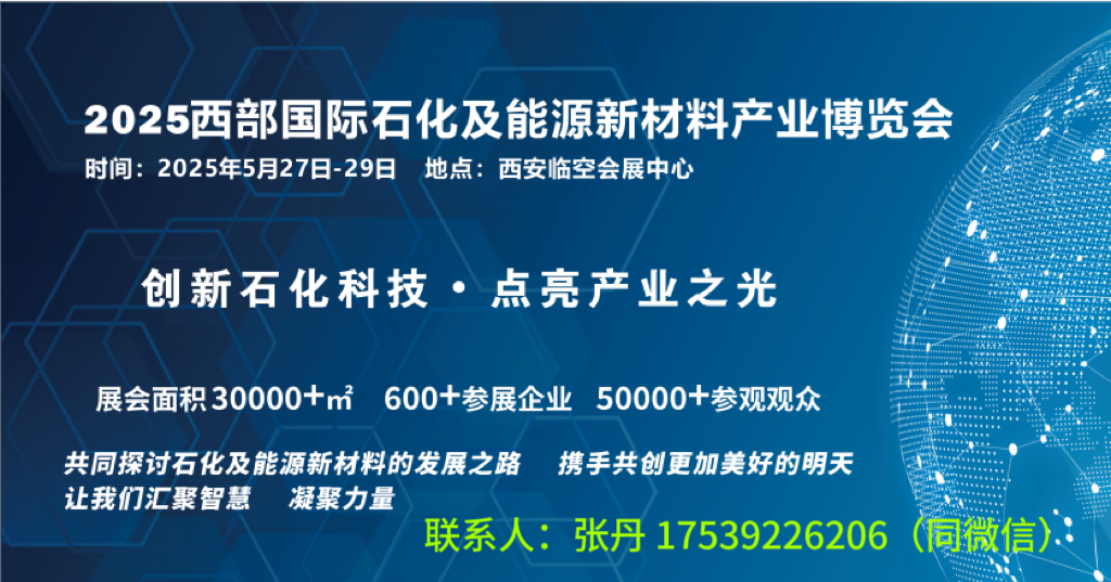 西部石化展–2025.5.27-29日与您相约西部石化展会