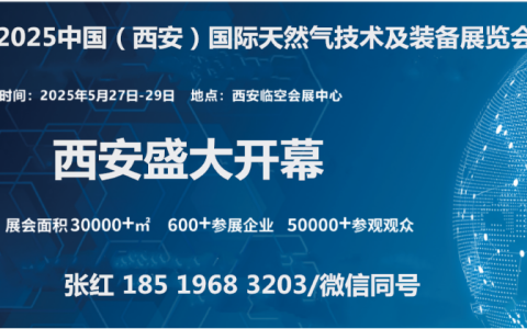 “气”聚盛会·能创未来2025中国（西安）国际天然气技术及装备展览会