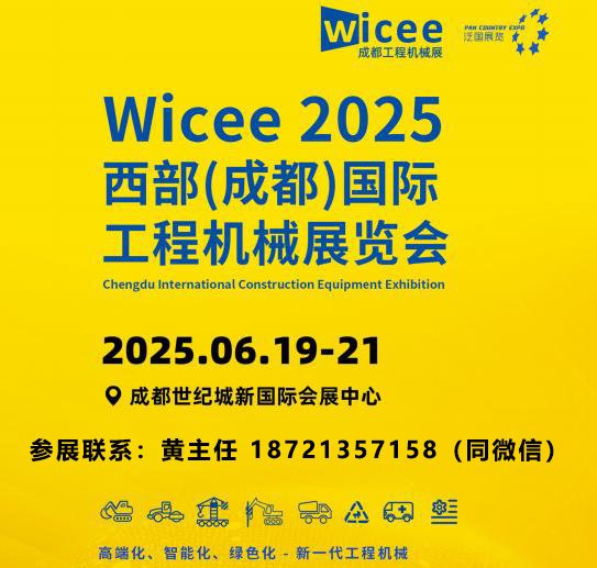 Wicee成都工程机械展|2025年中国西部国际施工机械展会