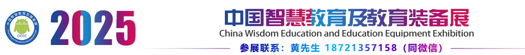 2025年北京国际智慧教育及教育装备展会（5月）