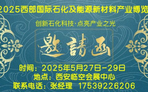 2025西部石化展盛大起航--2025西部国际石化及能源新材料产业博览会5.27-29日