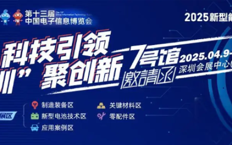 五大展区,四大会议“2025新型能源电子展”邀您共铸产业华章