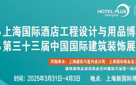 2025上海国际酒店工程设计与用品博览会