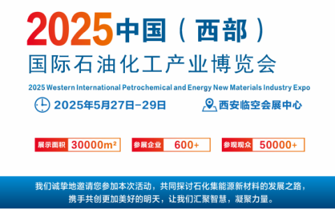 西安石油石化展--2025西部国际石油石化产业博览会5.27-29日