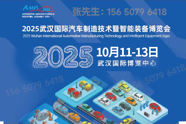 2025 武汉国际汽车制造技术展览会