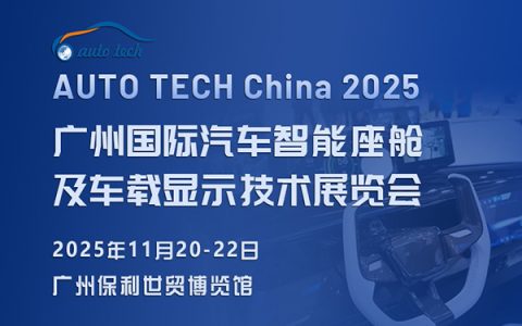 汽车智能座舱展︱2025 广州国际汽车智能座舱及车载显示技术展览会