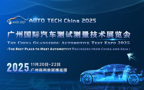 汽车测试展︱AUTO TECH China 2025 广州国际汽车测试测量技术展览会