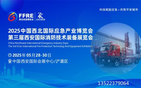 2025中国西安国际应急产业博览会|西安消防展