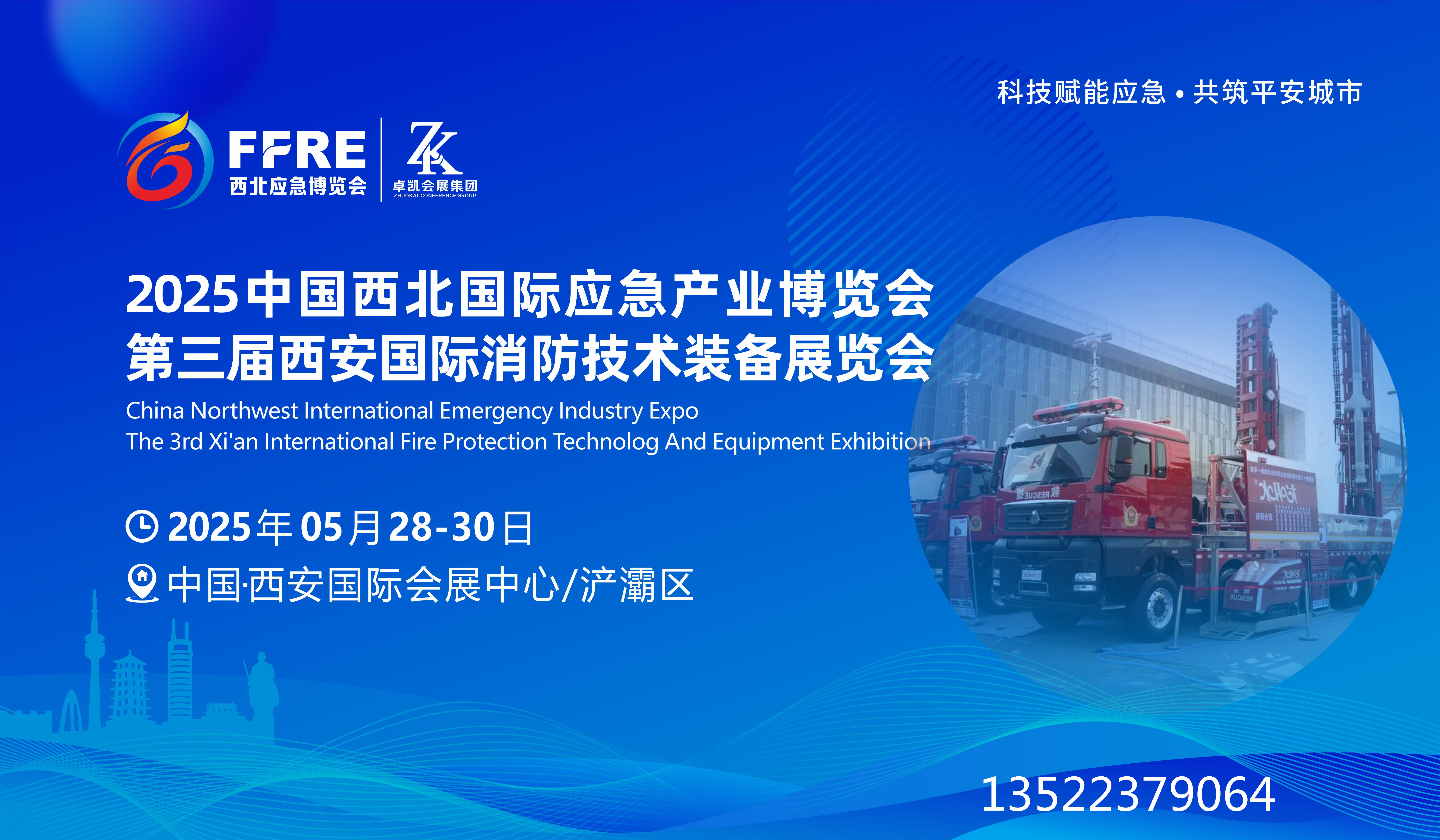 2025中国西安国际应急产业博览会|西安消防展