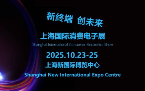 2025上海国际消费电子展览会（Tech G）
