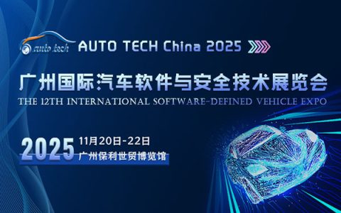 AUTO TECH China 2025 广州国际汽车软件与安全技术展览会